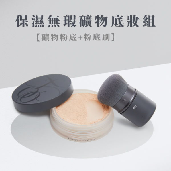 保濕無瑕礦物底妝組